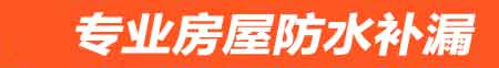 郴州房屋防水补漏